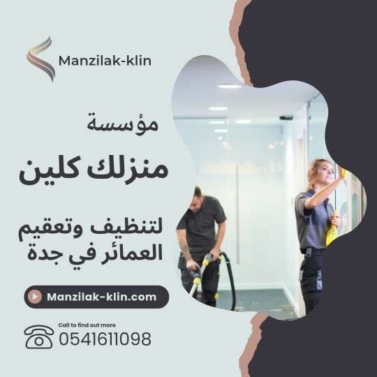 شركة تنظيف العمائر بجدة 